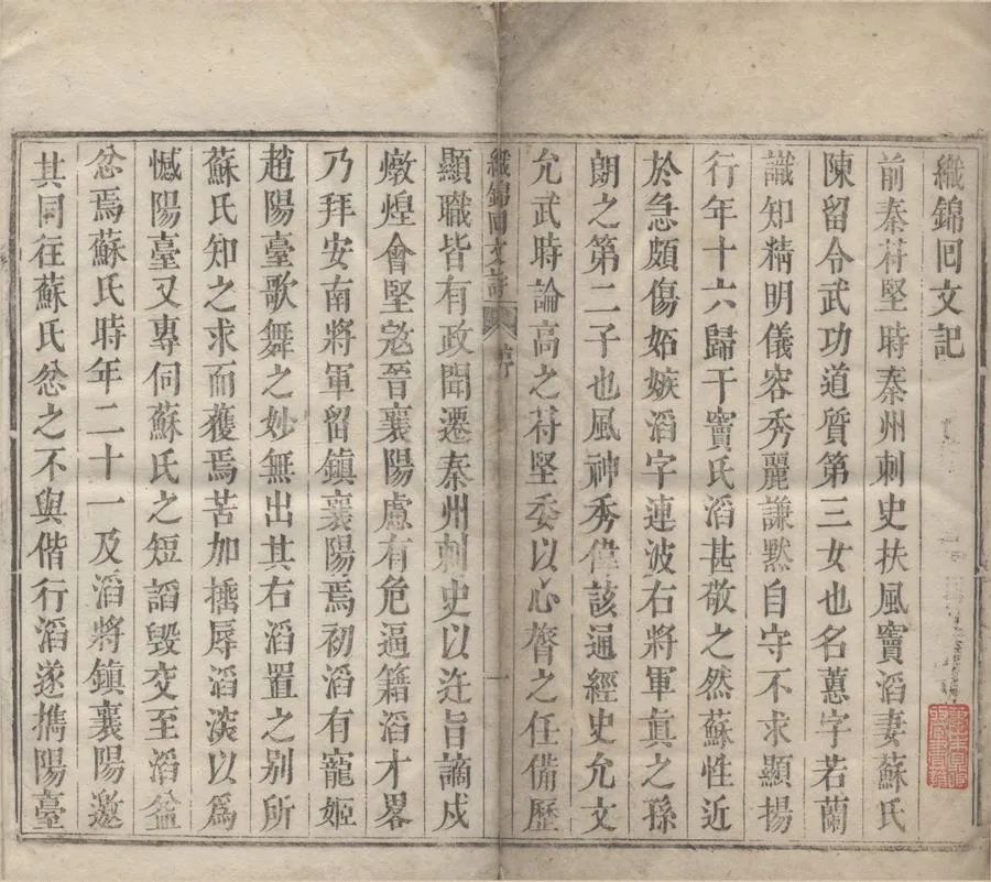 330000-1705-0005361.織錦囘文詩.前秦蘇蕙撰.清刻本.webp