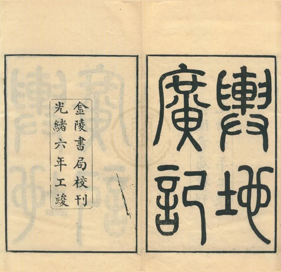 330000-1705-0001793.輿地廣記三十八卷.宋歐陽忞撰.校勘輿地廣記札記二卷.清黃丕烈撰.清光緒刻本.webp