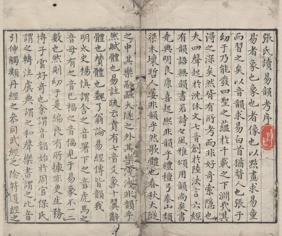 330000-1705-0000319.讀易韻考七卷.明張獻翼著.明萬曆刻本.webp