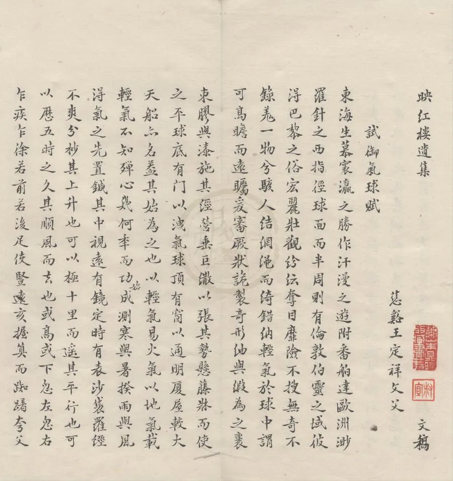 330000-1705-0005971.映紅樓遺集文稿二卷.清王定祥撰.民國抄本.webp