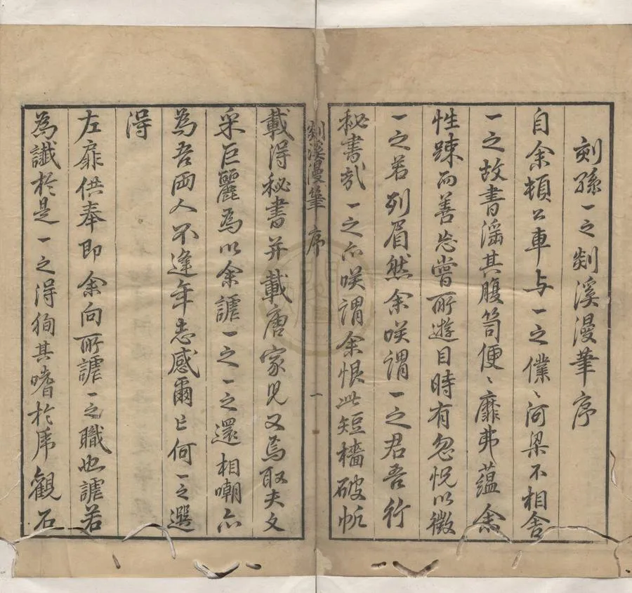 330000-1705-0004957.剡溪漫筆六卷.明孫能傳輯.明孫能正校刊.明孫如藥.孫如芝.孫如蘭校.明萬曆刻本.webp