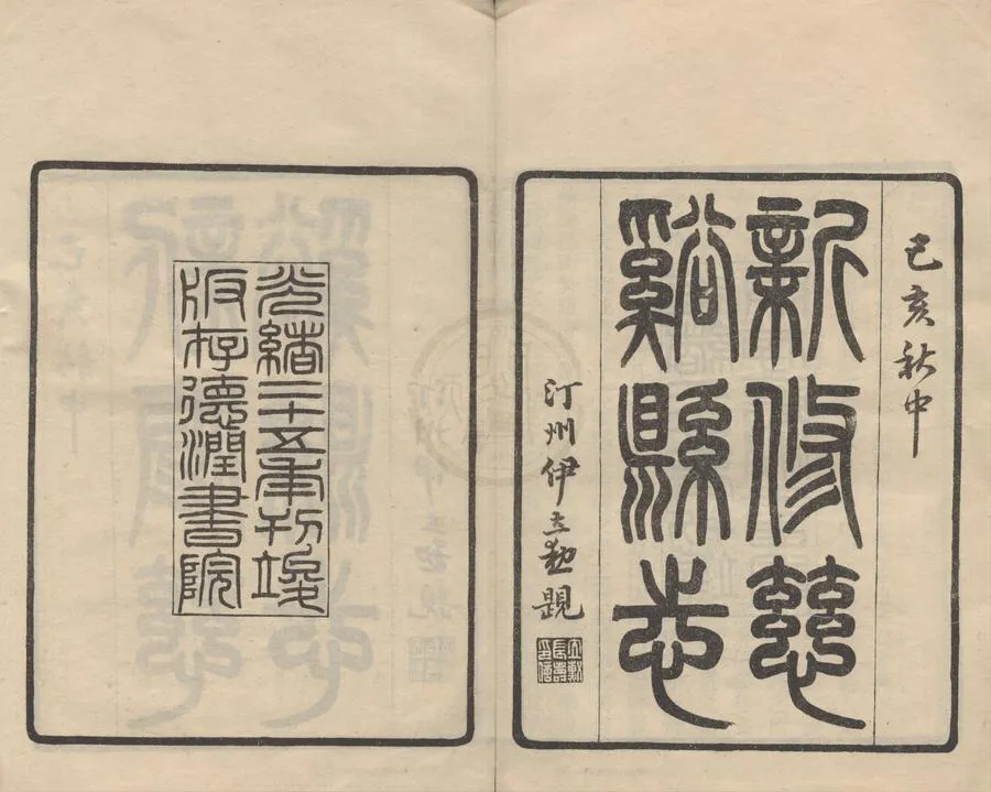 330000-1705-0018702.(光緒)慈谿縣志五十六卷列傳附編.清楊泰亨.馮可鏞纂.清光緒刻本.webp