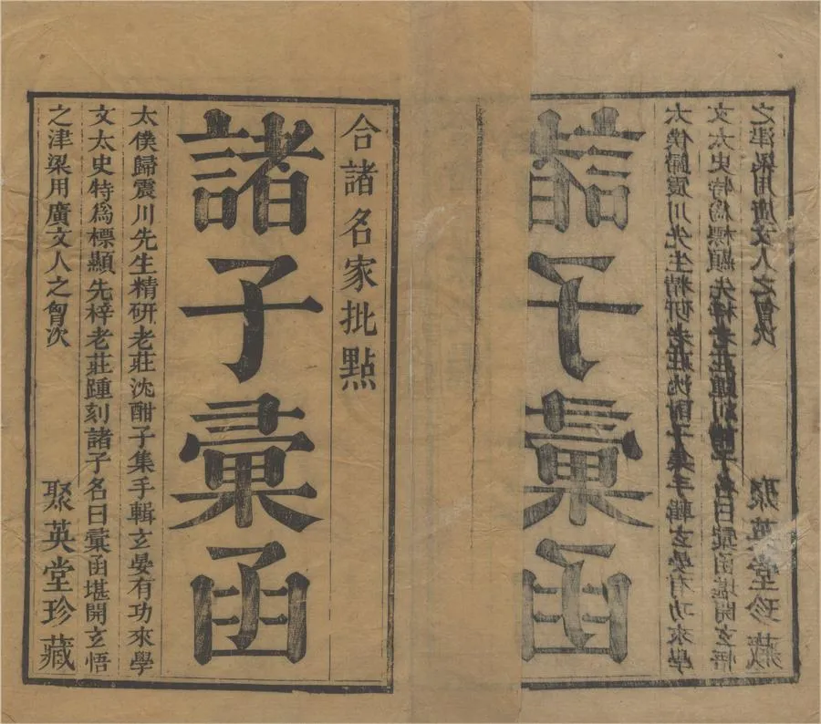 330000-1705-0004537.諸子彚函二十六卷.明歸有光蒐輯.明文震孟叅訂.明天啟刻本.webp