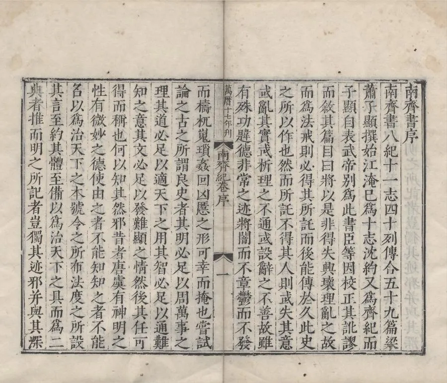 330000-1705-0000348.二十一史南齊書五十九卷.梁蕭子顯撰.明趙用賢.張一桂校.明明清遞修本.webp
