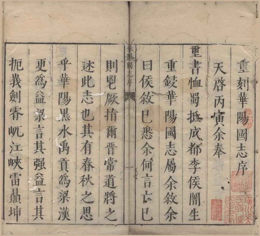 330000-1705-0000649.華陽國志十二卷.晉常璩撰.明李一公考訂.明胡廷器.賀登瀛校.明天啟刻本.webp
