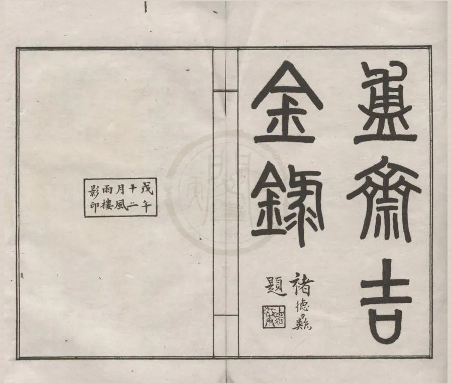 330000-1705-0018168.盙齋吉金錄不分卷.清陳介祺藏.民國鄧實輯.民國影印本.webp