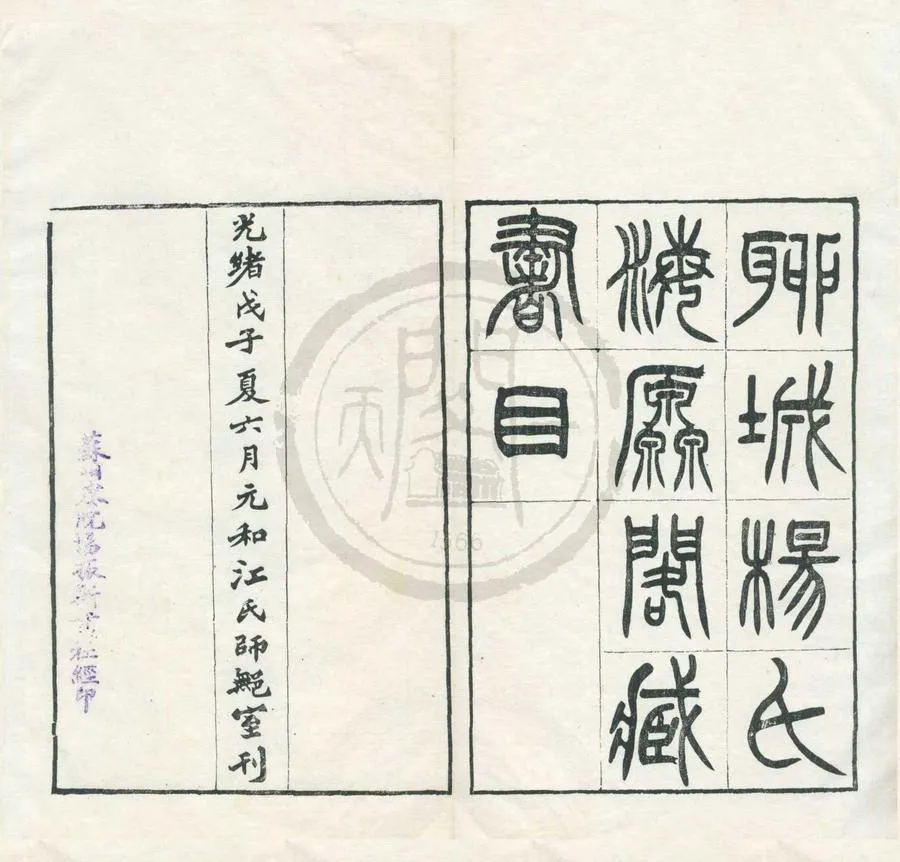 330000-1705-0001961.海源閣藏書目.清江標輯.清光緒刻本.webp