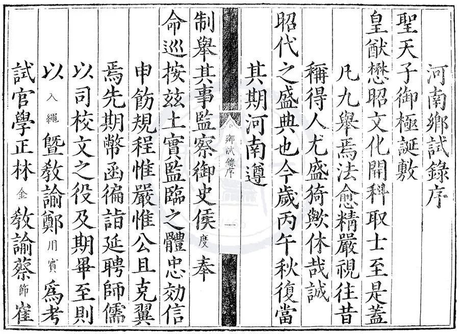 330000-1705-0000520.嘉靖二十五年河南鄉試錄.明嘉靖刻本.webp