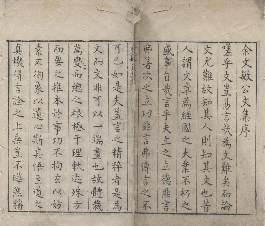 330000-1705-0005717.余文敏公文集十五卷.明余有丁撰.明萬曆刻本.webp