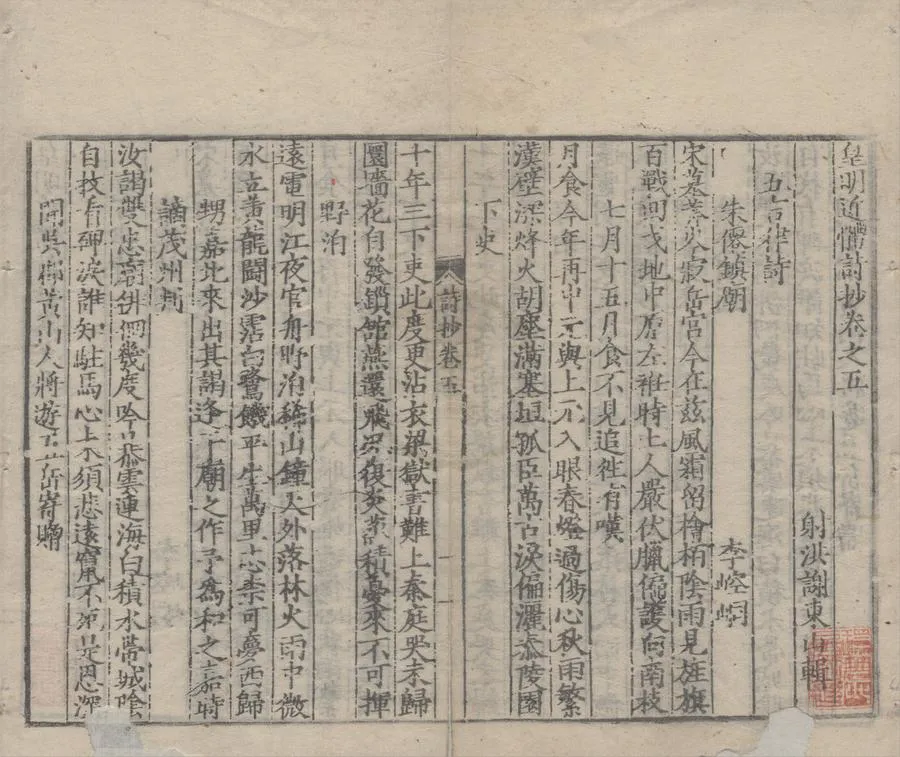 330000-1705-0006229.皇明近體詩抄二十九卷.明謝東山輯.明刻本.webp