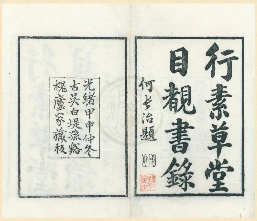 330000-1705-0001964.行素堂目睹書錄十卷.清朱記榮輯訂.汲古閣珍藏秘本書目.清毛扆書.清光緒刻本.webp