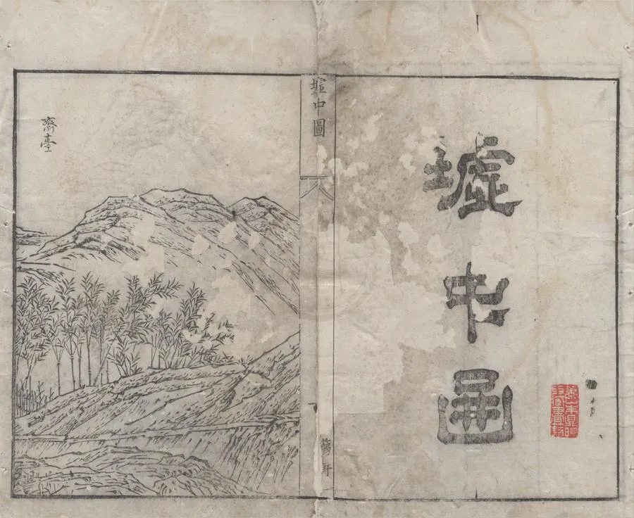 330000-1705-0004522.墟中十八詠.圖.清章大來輯.清康熙刻本.webp