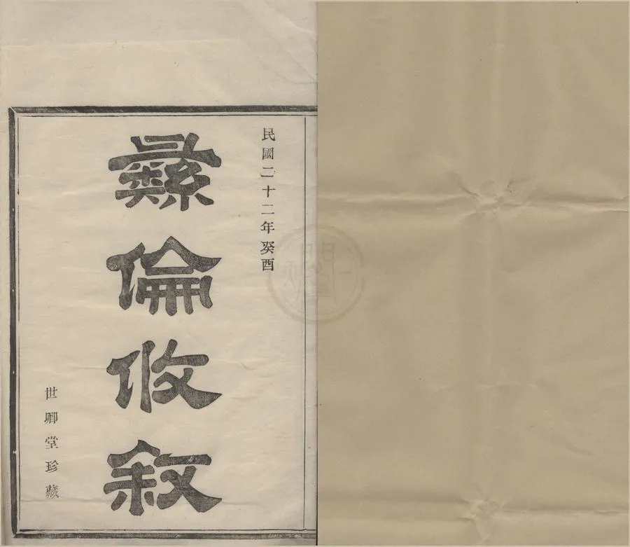 330000-1705-0008647.(浙江鄞縣)鄞東葉氏宗譜八卷首.民國莊崧甫.葉貴本等纂修.民國活字本.webp