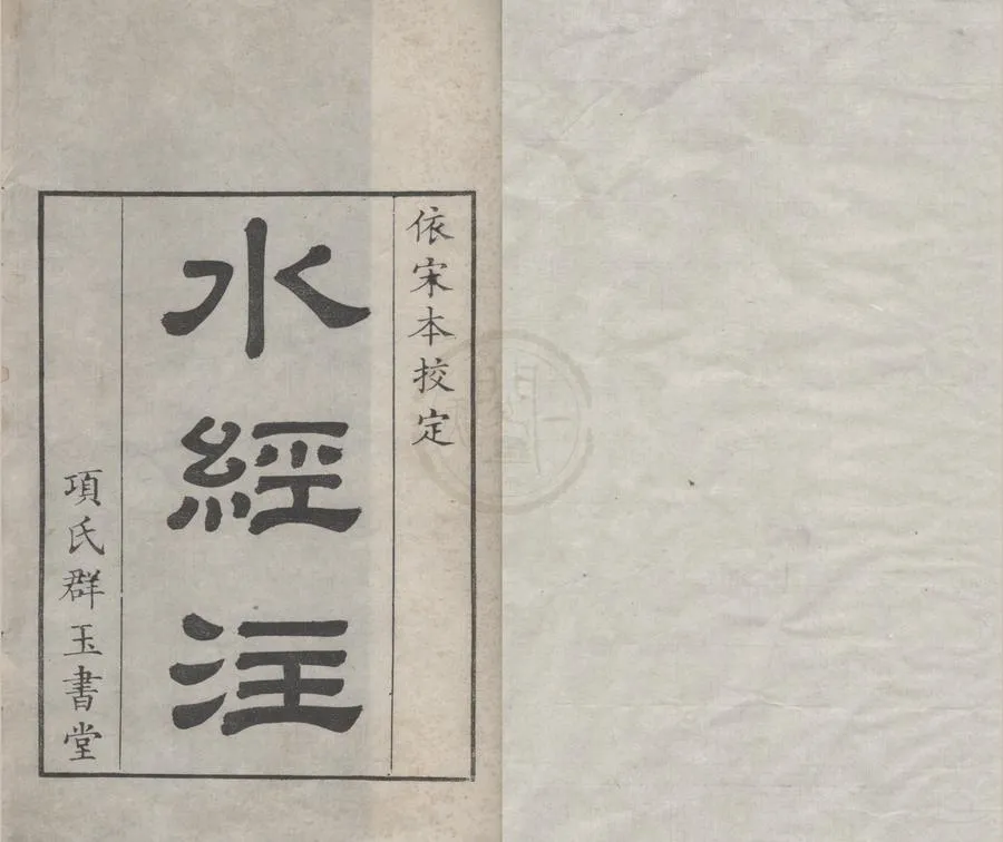 330000-1705-0000987.水經注四十卷.漢桑欽撰.後魏酈道元注.清康熙刻本.webp