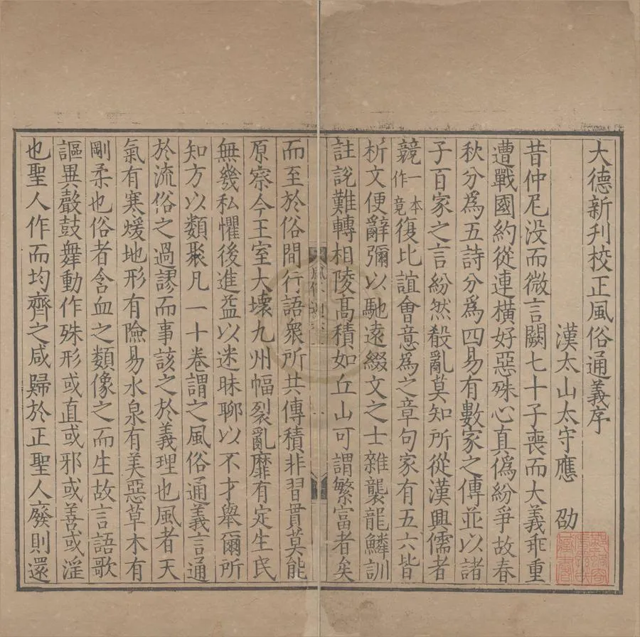 330000-1705-0004833.風俗通義十卷.漢應劭.撰.明刻本.webp