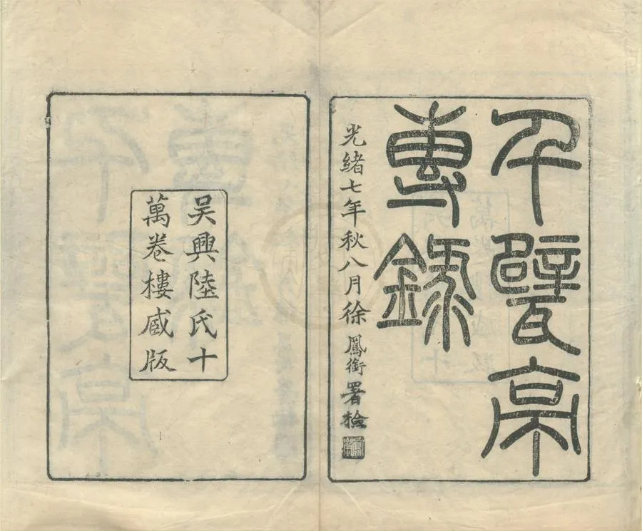 330000-1705-0002069.存齋雜纂（存一種）清陸心源纂.清光緒刻本.webp