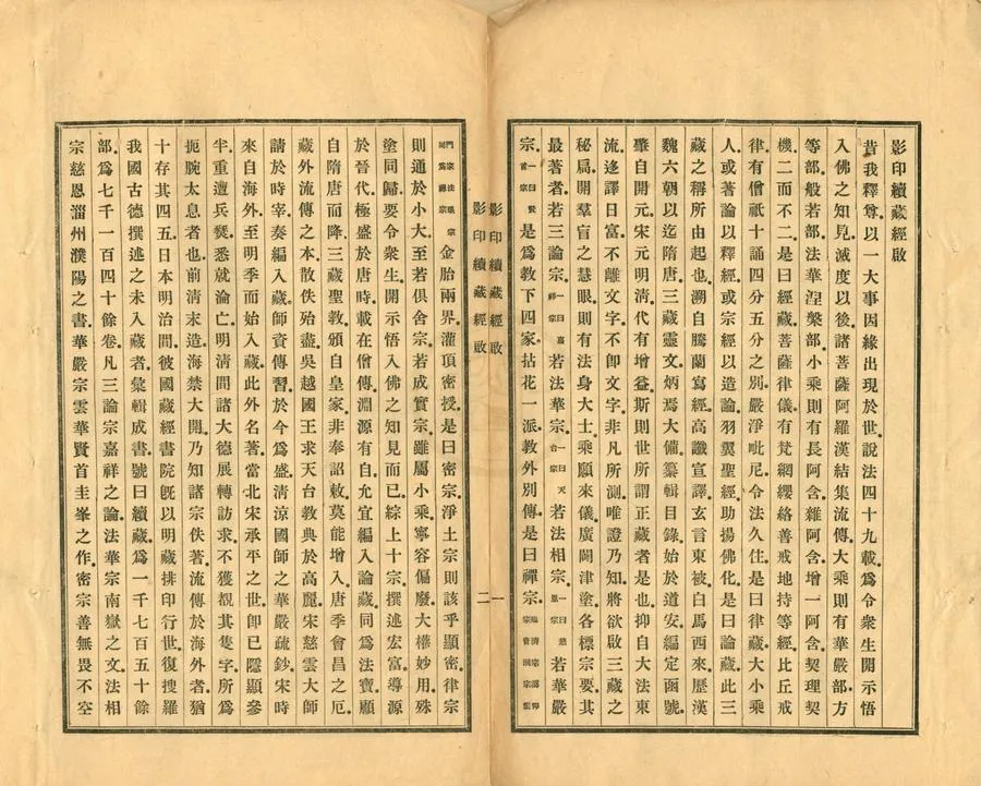 330000-1705-0002030.續藏經目錄不分卷.日本中野達慧輯.民國鉛印本.webp