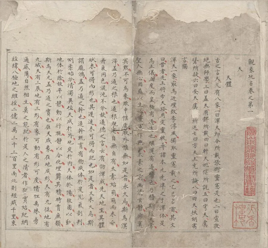 330000-1705-0001032.觀象玩佔.題李淳風.抄本.webp
