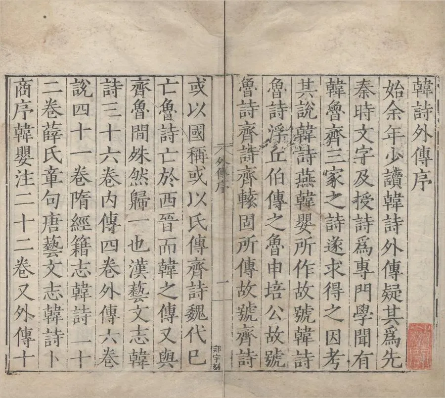 330000-1705-0004440.詩外傳十卷.漢韓嬰撰.明嘉靖刻本.webp