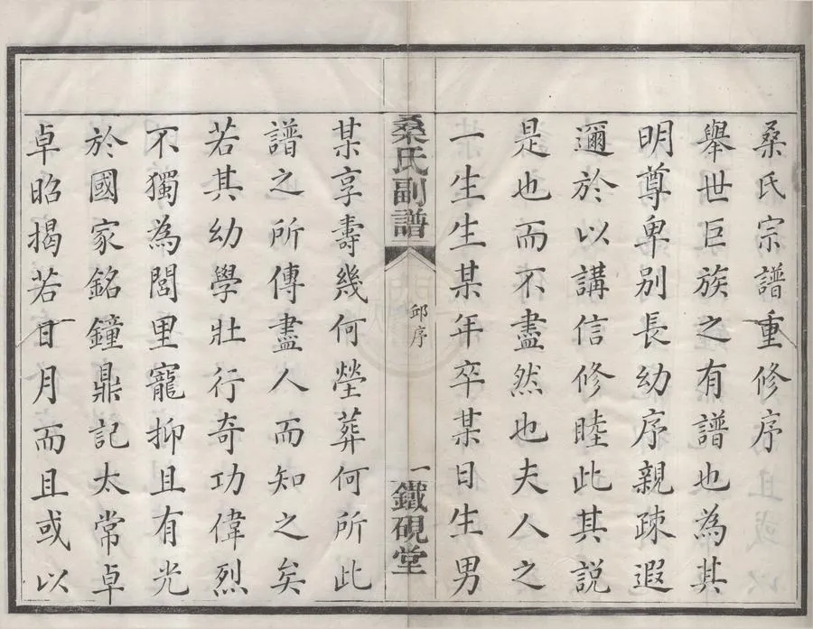 330000-1705-0008567.(浙江鄞縣)鄮東一都桑氏副譜六卷首.末.民國邱補軒纂輯.清同治木活字印本.webp