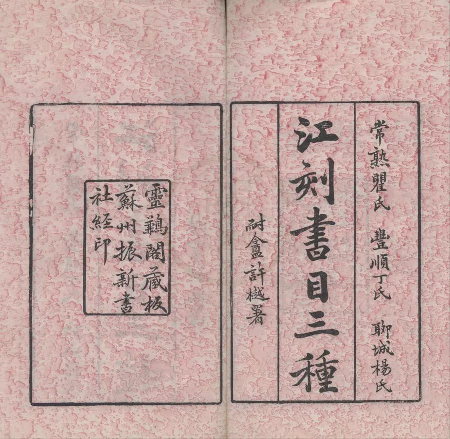 330000-1705-0018407.江刻書目三種（存二種）清江標輯.清光緒刻本.webp