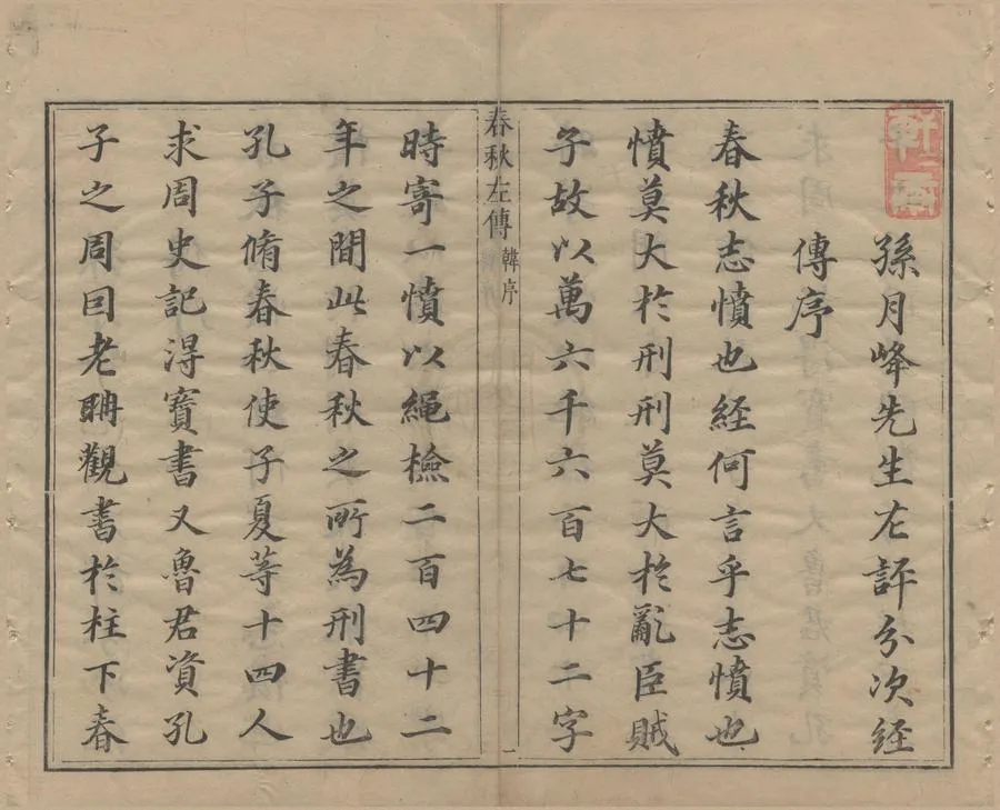 330000-1705-0004080.春秋左傳十五卷.明孫月峰孫鑛批點.明萬曆朱墨套印本.webp