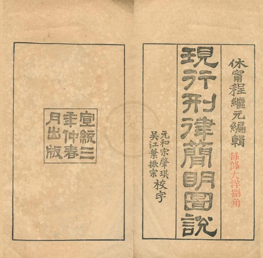 330000-1705-0001903.現行刑律簡明圖說不分卷.清程繼元編輯.清宣統鉛印本.webp