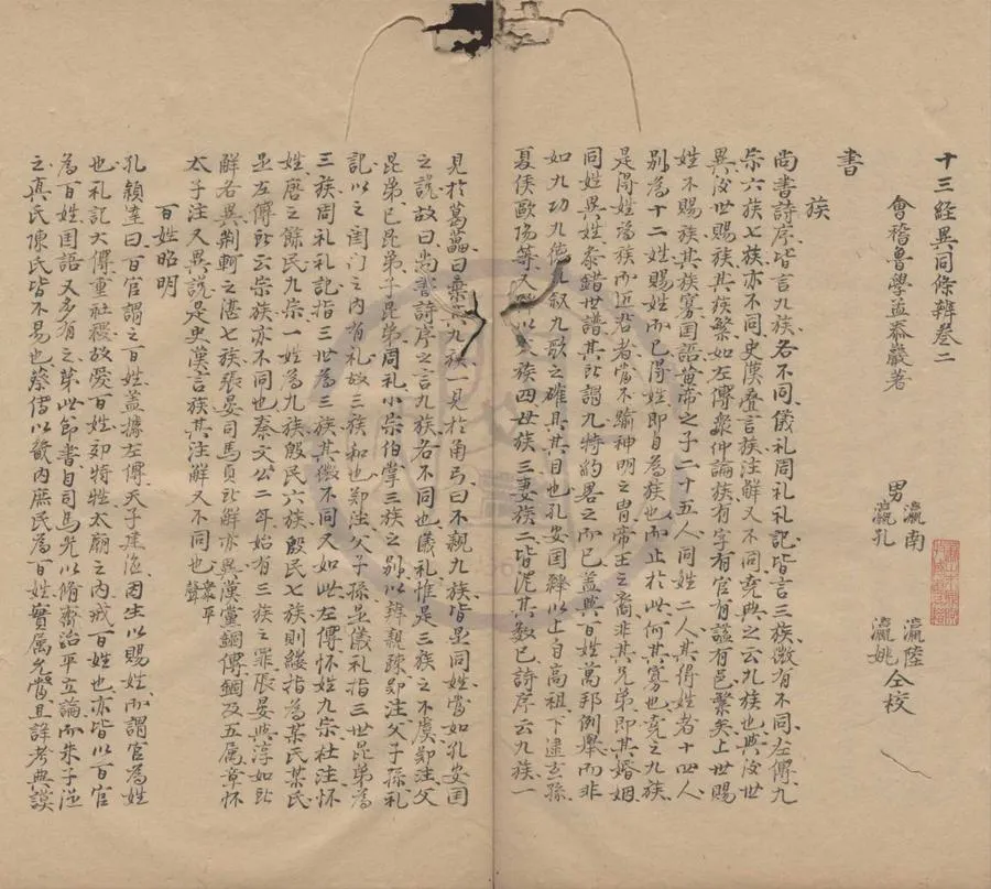 330000-1705-0000256.十三經異同條辨十卷.清魯學孟著.清魯瀛南等仝校.清齊召南.雷鋐鑒定.清抄本.webp