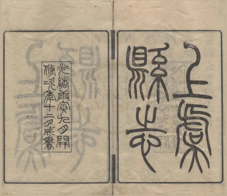 330000-1705-0018739.(光緒)上虞縣志四十八卷首.末.附錄.清唐煦春修.清朱士黻纂.清光緒刻本.webp