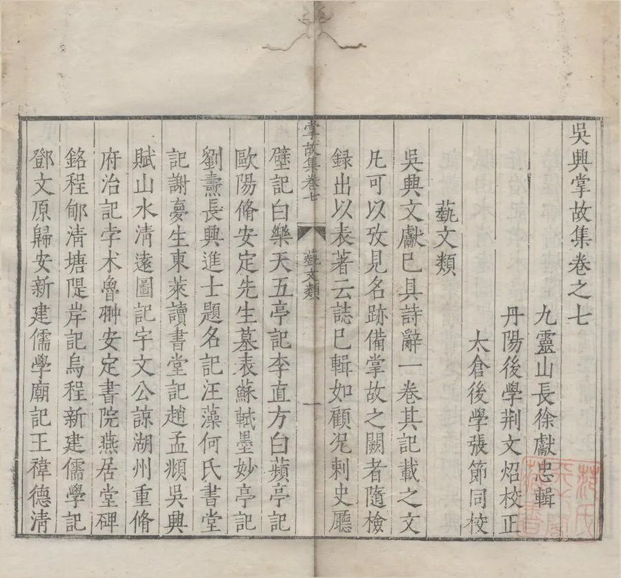 330000-1705-0007231.吳興掌故集十七卷.明徐獻忠輯.明嘉靖刻本.webp