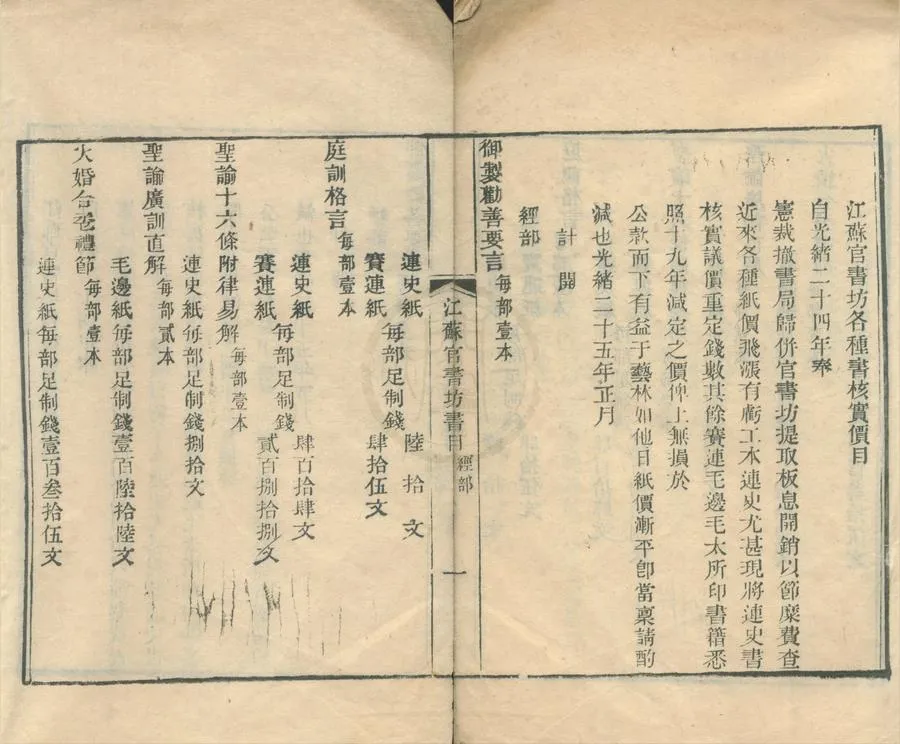 330000-1705-0002061.江蘇官書坊各種書核實價目.清江蘇官書坊編.清光緒刻本.webp