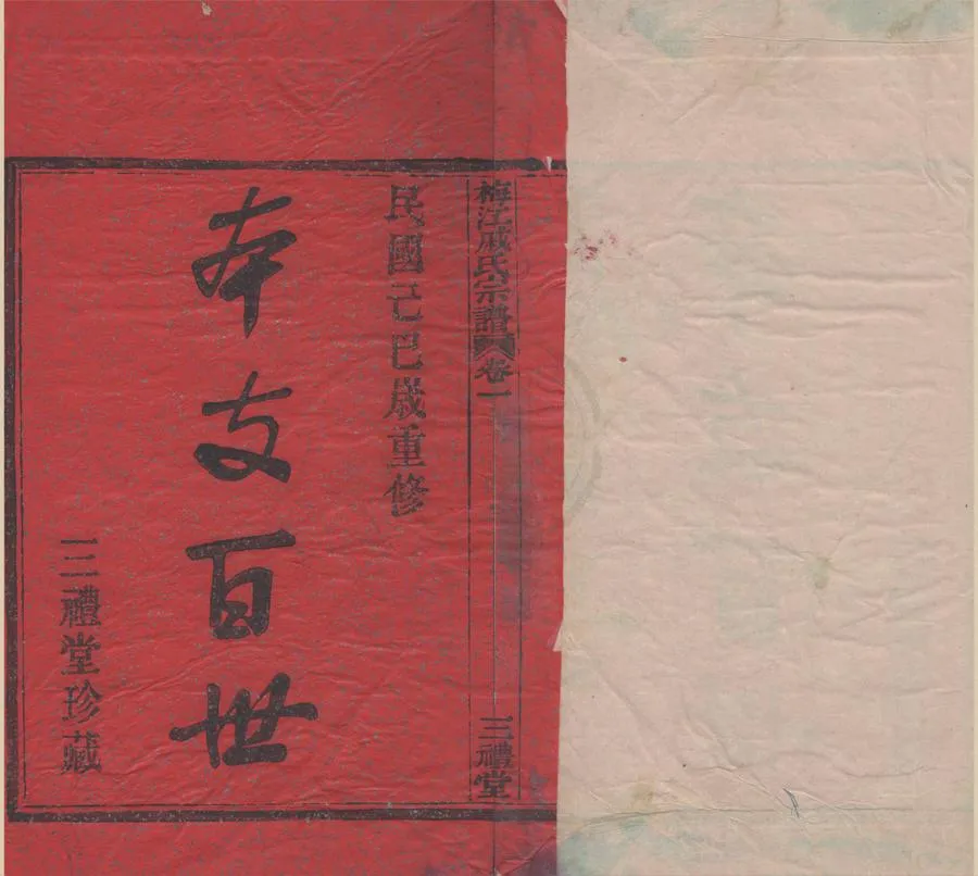 330000-1705-0008613.(浙江鄞縣)鄞東梅江戚氏宗譜六卷首.民國戚茂珊.戚茂校等纂修.民國木活字本.webp