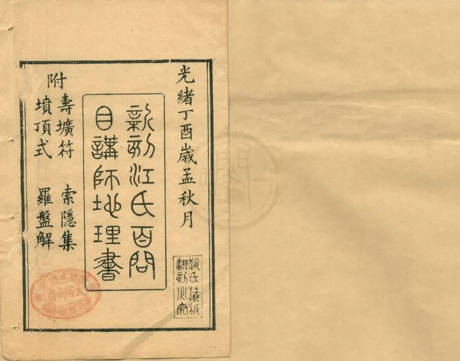330000-1705-0002247.江氏百問目講禪師地理書.明江氏稿.地理索隐集.明釋目講撰.清趙榆森輯.羅盤解.清趙榆森述.清同治刻本.webp
