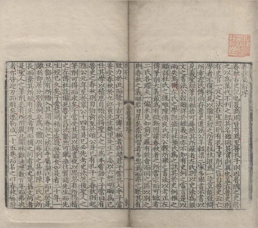 330000-1705-0004106.春秋屬辭十五卷.元趙汸撰.元至正刻本.webp