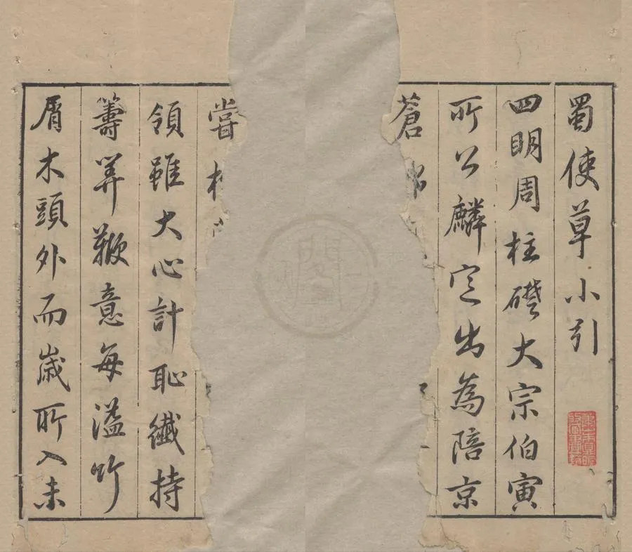 330000-1705-0005846.蜀使漫草.明周元懋著.明崇禎刻本.webp