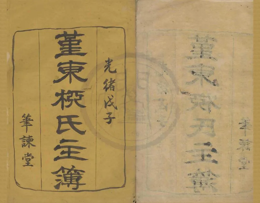 330000-1705-0008419.(浙江鄞縣)鄞東柳氏主簿不分卷.清柳賢滄纂修.清光緒木活字印本.webp