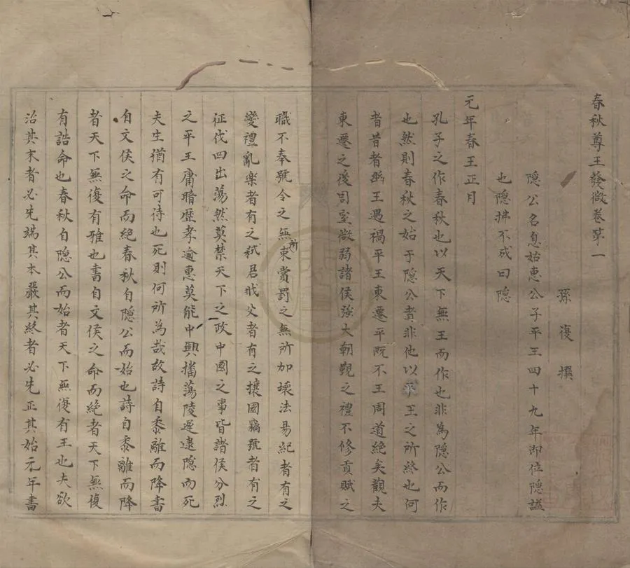 330000-1705-0000153.春秋尊王發微十二卷.宋孫復撰.明抄本.webp
