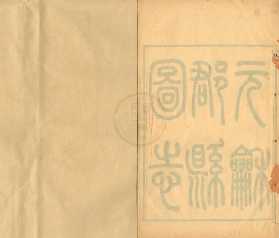 330000-1705-0001775.元和郡縣圖志四十卷.唐李吉甫撰.闕卷逸文.清孫星衍輯.元和郡縣補志九卷.清嚴觀.清光緒刻本.webp