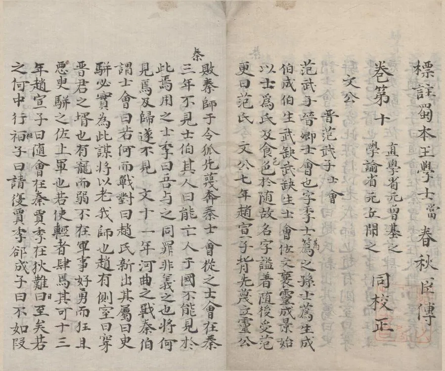 330000-1705-0006539.標註蜀本王學士當春秋臣傳三十卷.宋王當撰.明曾基之.丘聞之校正.明抄本.webp