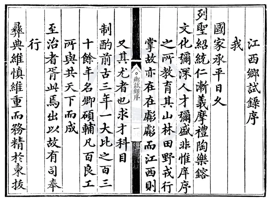 330000-1705-0000558.弘治十四年江西鄉試錄.明弘治刻本.webp