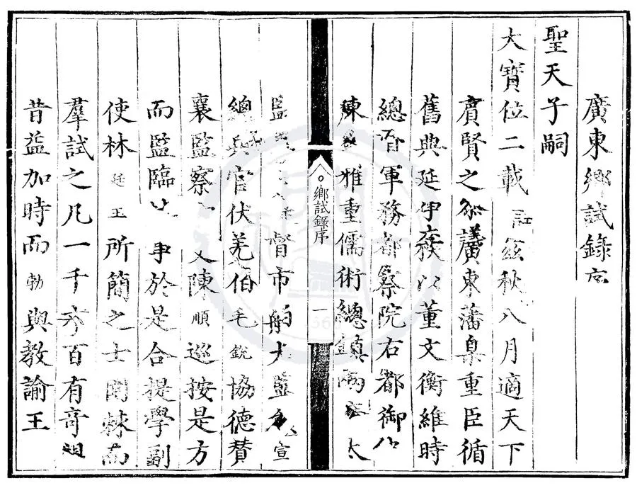 330000-1705-0007676.正德二年廣東鄉試錄.明萬曆;明正德刻本.webp
