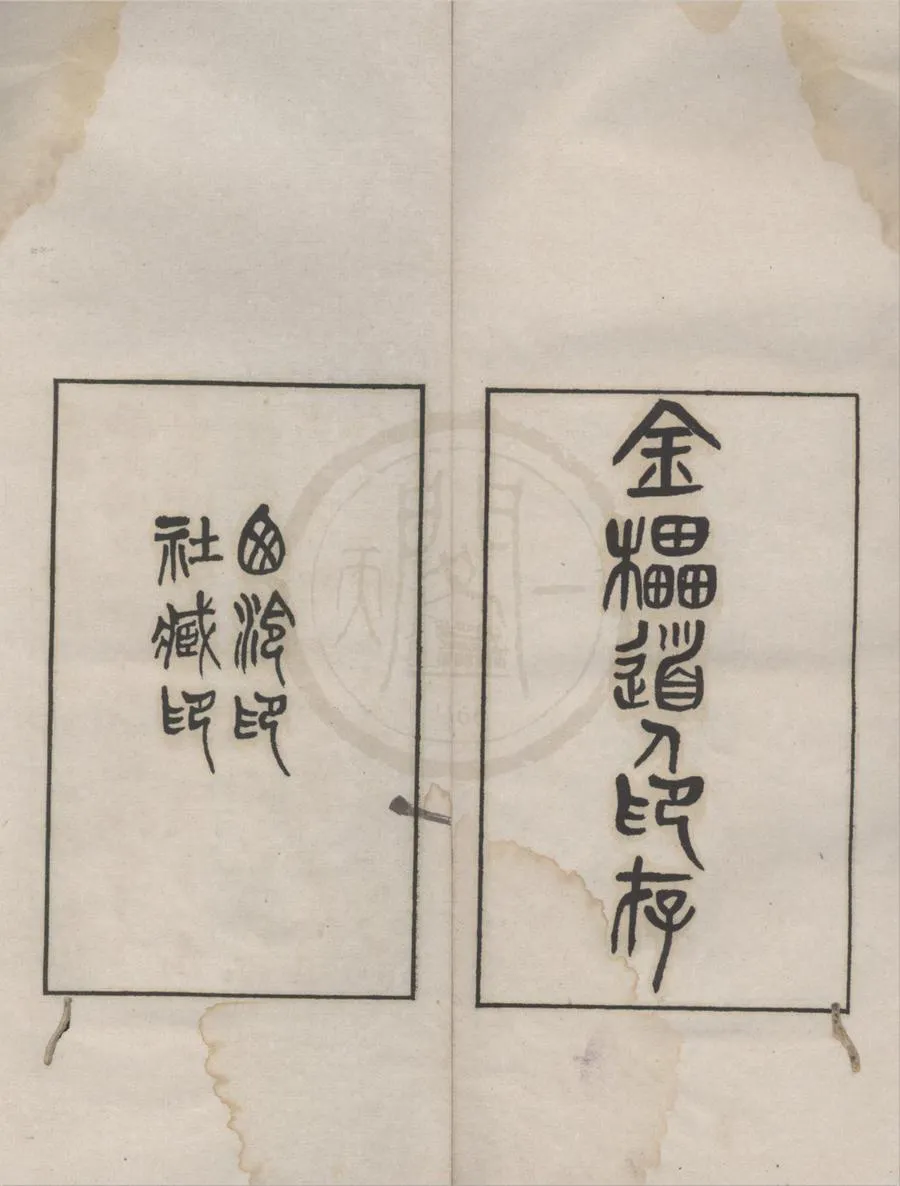 330000-1705-0018295.金櫑山人印存不分卷.清徐三庚篆.民國吳隱輯.民國鈐拓本.webp