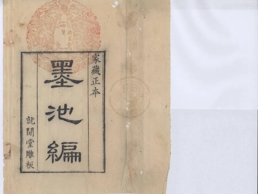330000-1705-0002235.墨池編二十卷.宋朱長文纂次.清康熙刻本.webp