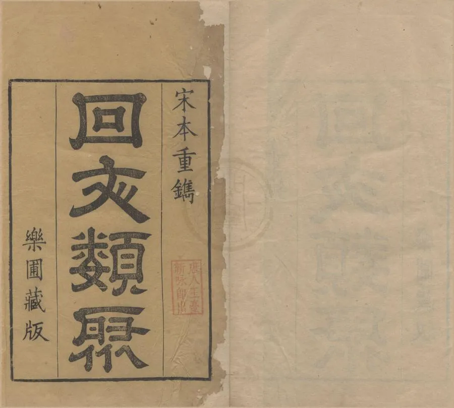 330000-1705-0006116.回文類聚四卷.宋桑世昌纂次.續集.清朱存孝續纂.清康熙刻本.webp