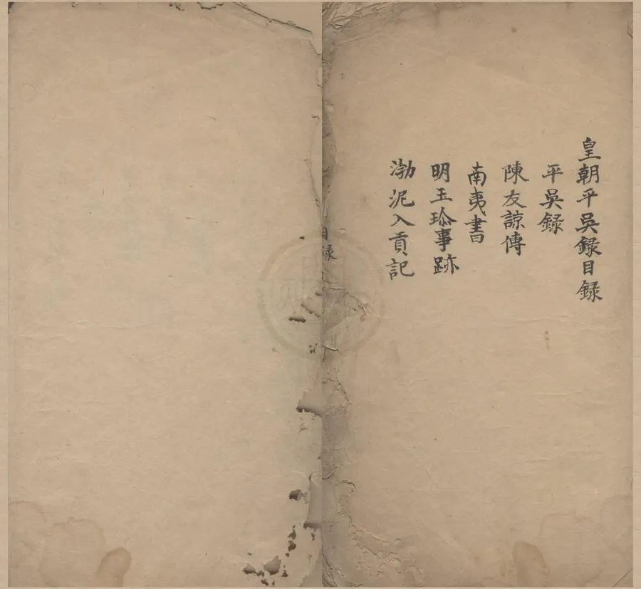 330000-1705-0000665.皇朝平吳錄三卷.明吳寬撰.陳友諒傳.不著撰者撰.南夷書.明張洪撰.明玉珍事跡.渤泥入貢記.明宋濂撰.清抄本.webp