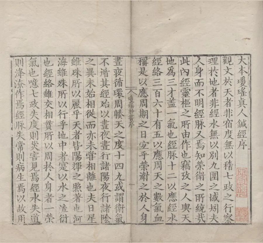 330000-1705-0004749.大本瓊瑤發明神書三卷.宋劉真人集.明刻本.webp