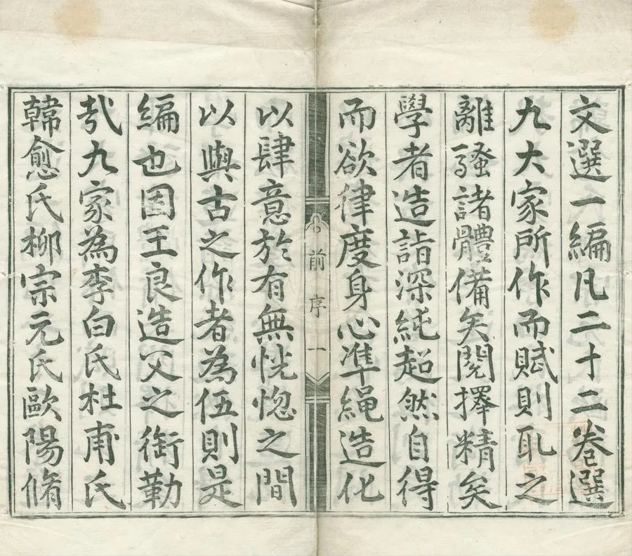 330000-1705-0007610.大家文選二十二卷.明薛甲編.明嘉靖刻本.webp