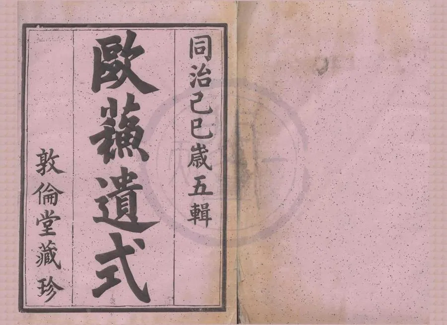 330000-1705-0008289.(浙江蕭山)蕭山朱家壇朱氏宗譜文集五卷系圖六卷行傳九卷.清朱亞琴等纂修.清同治木活字印本.webp
