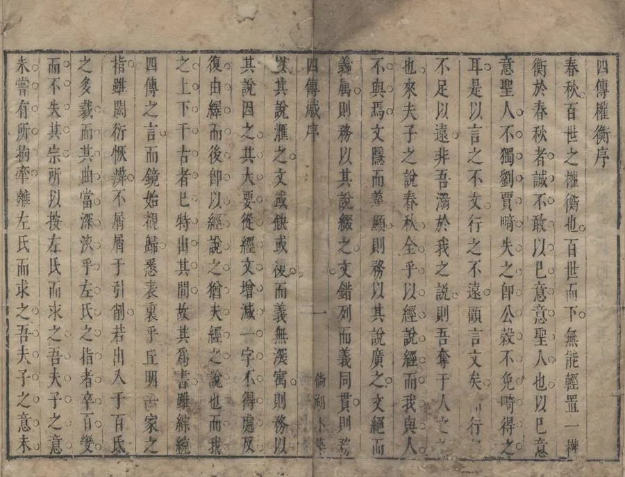330000-1705-0000235.四傳權衡.明來集之著.明來燕雯較訂.清順治刻本.webp
