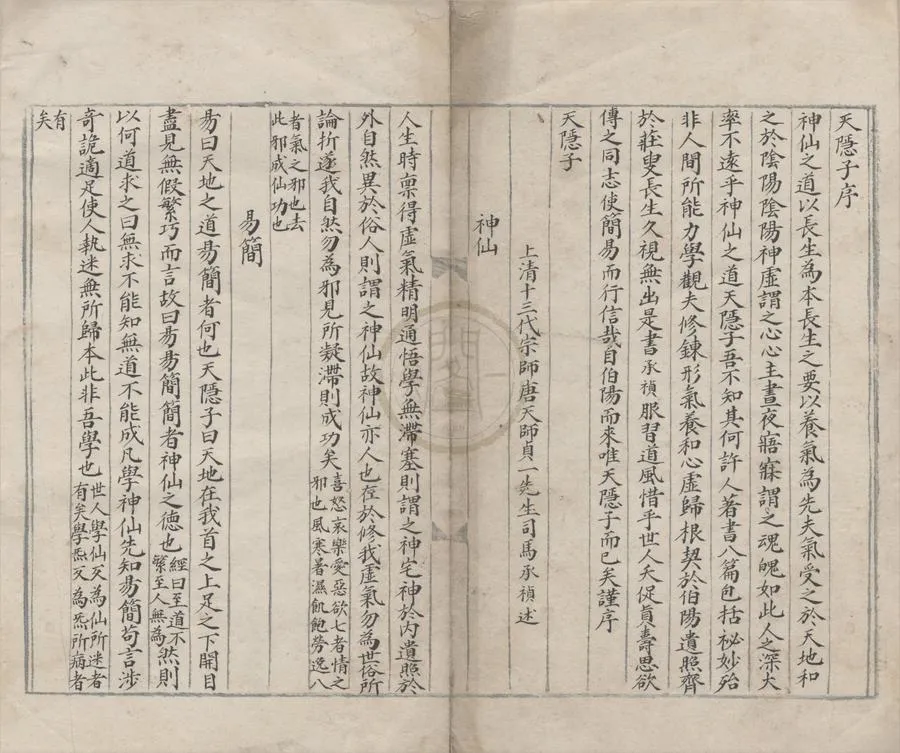 330000-1705-0000782.天隱子.唐司馬承禎述.素履子三卷.唐張弧撰.明抄本.webp